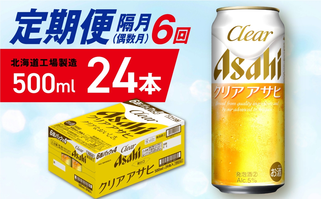 
                  【定期便6回・偶数月発送】クリアアサヒ＜500ml＞24缶 1ケース 北海道工場製造 缶ビール ビール クリアアサヒ すっきり うまみ 晴れやか 北海道ビール工場製造 ビール定期便 アサヒビール 北海道 札幌市
                