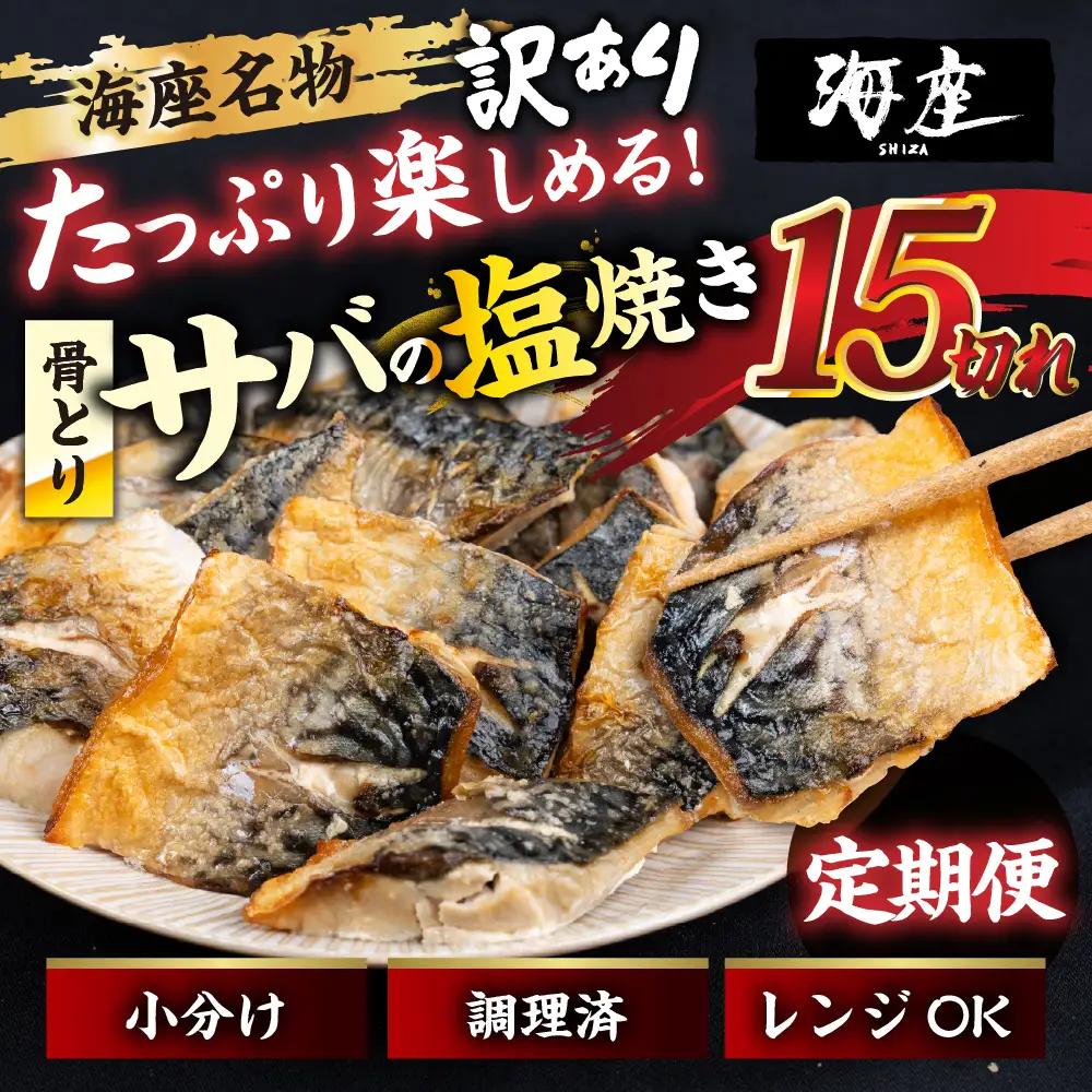 【12回定期便】サバの塩焼き 15切れ 海座名物 鯖 ≪骨取り≫ 訳あり 冷凍 さば お弁当 訳アリ おつまみ 調理済み 温めるだけでOK 小分け 個包装 レンチン 電子レンジ レンジ おかず 惣菜 簡単 人気 ランキング 弁当 SHIZA 岐阜県 大垣市