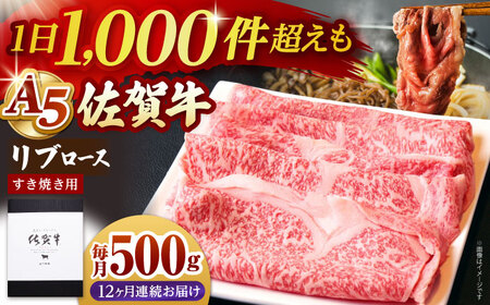 【全12回定期便】佐賀牛 A5リブローススライス500gすき焼き用 HAD077 リブローススライス