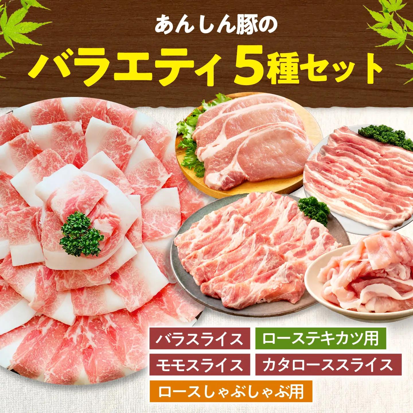 豚肉 バラエティセット 5種 計1.9kg 藤井ファーム[AWAF106]豚肉セット