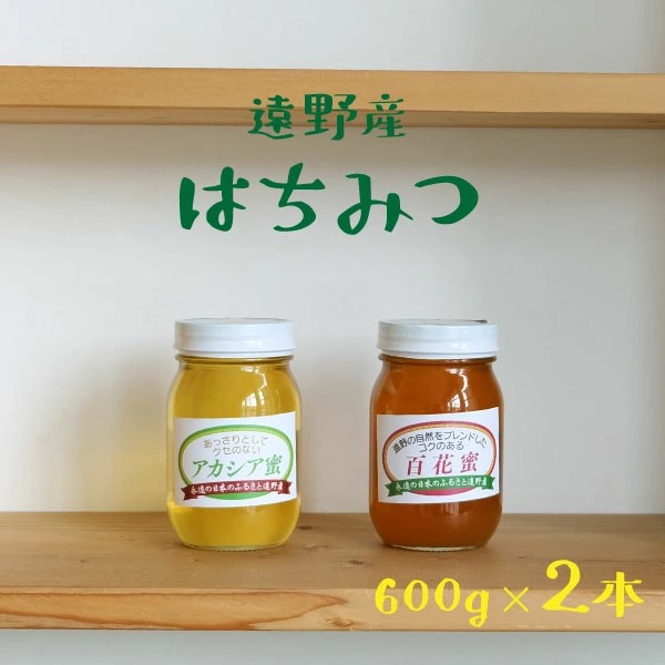 はちみつ 国産 遠野産 アカシア蜜 百花蜜 600g 2本 合計 1.2kg セット 蜂蜜 非加熱 岩手県 お取り寄せ ご当地 グルメ お土産 ハニー 純粋ハチミツ 国産はちみつ 春 お中元 お歳暮 母の日 贈り物　セイヨウミツバチ