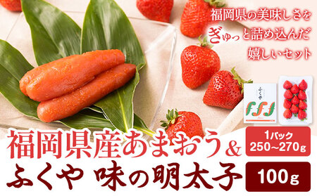 福岡県産あまおう & ふくや味の明太子 100g 南国フルーツ株式会社《12月上旬-3月末頃出荷》福岡県 小竹町 あまおう いちご めんたいこ 明太子 セット 送料無料【配送不可地域あり】