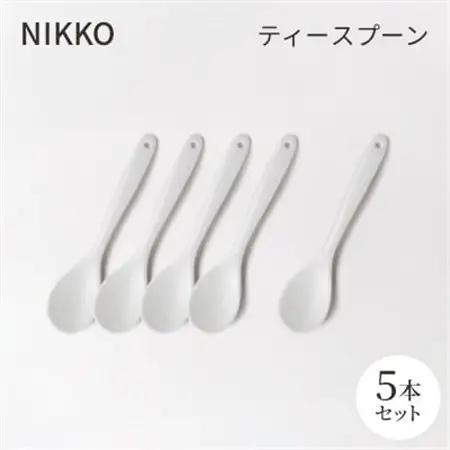 【NIKKO】ティースプーン5本セット《ニッコー食器》(3040-EE01)【1296933】