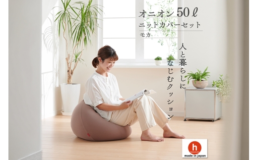 クッション ビーズクッション ハナロロ オニオン 50L ニットカバー付 モカ [タキコウ縫製 愛知県 岡崎市 ok23bzx360137] インテリア 家具 椅子 いす イス ビーズ カバー 雑貨 ナチュラル