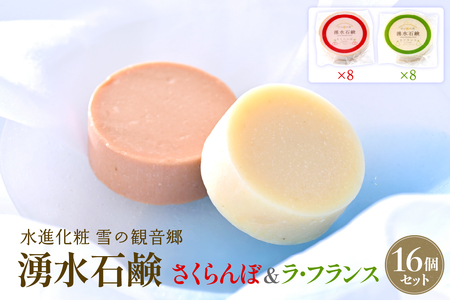 湧水石鹸 さくらんぼ＆ラフランス 16個  湧水と果汁・果肉を使った山形限定コールドプロセス石鹸【水進化粧】