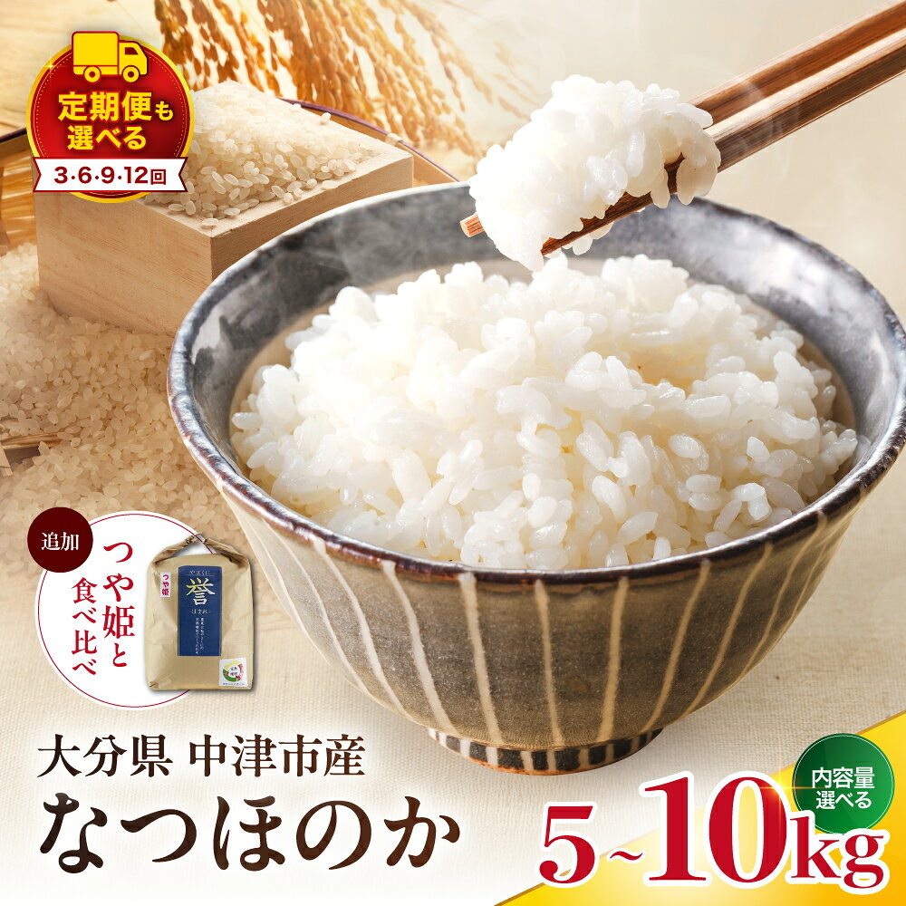 【ふるさと納税】【寄附使途限定】【数量限定】大分県中津市産 やまくに誉 (ほまれ) なつほのか 選べる 内容量 5kg / 10kg 発送回数 1回 ～ 12回 つや姫 食べ比べ | お米 米 おこめ 白米 単一米 国産米 産地直送 ブランド米 5キロ 10キロ 単品 定期 定期便 大分県 中津市
