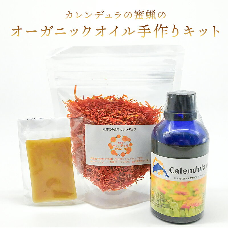 【ふるさと納税】 のし対応可能 カレンデュラと蜜蝋のオーガニックオイル手作りキット コスメ 千葉県 南房総市 ドライハーブ カレンデュラオイル ミツバチ 手作り 送料無料