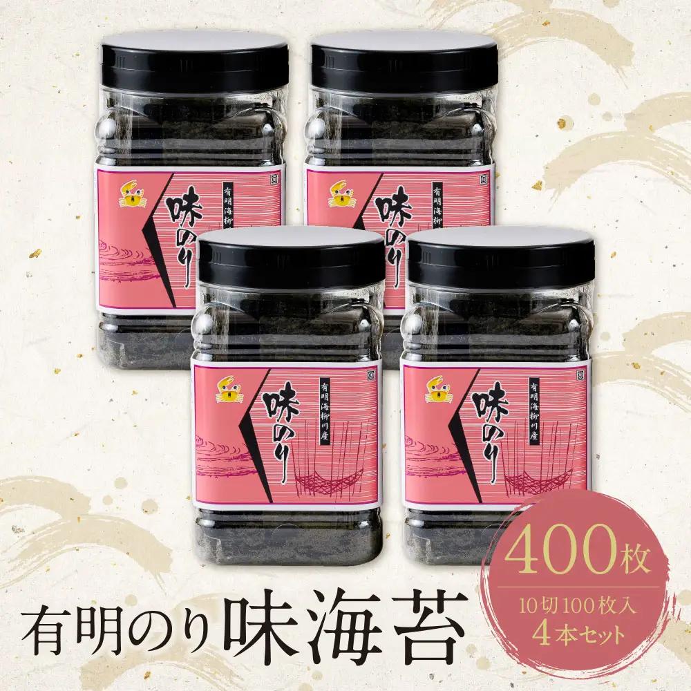 Z26-42 有明海産 味海苔 10切100枚 4本セット 合計400枚 海苔