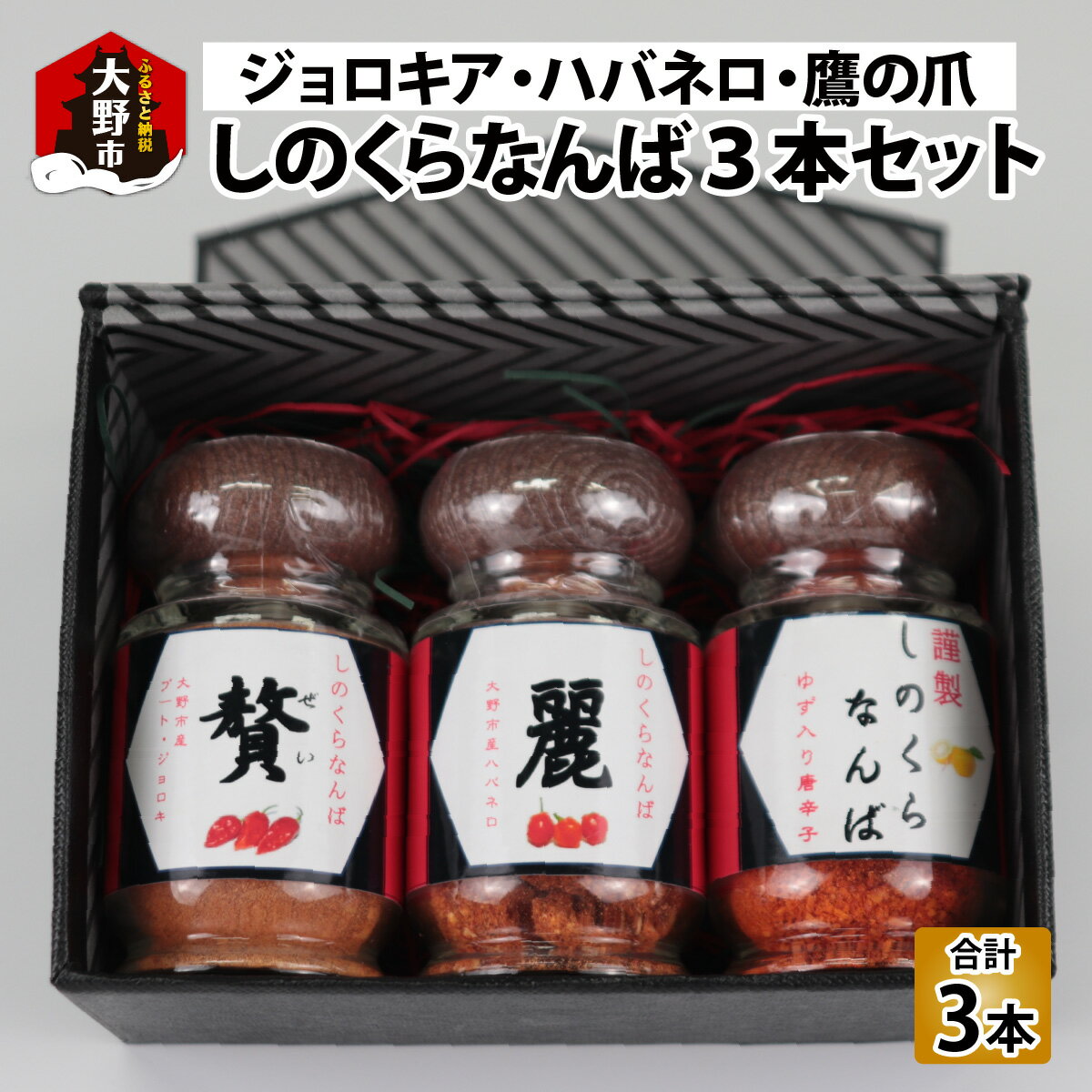 【ふるさと納税】【道の駅人気商品】しのくらなんばシリーズ（ジョロキア・ハバネロ・鷹の爪）3本セット [a-086003] | 激辛 激辛料理 カプサイシン 辛党 山椒 一味 うどん ラーメン タコス ピザ スパイス 調味料 唐辛子 粉末 パウダー 母の日