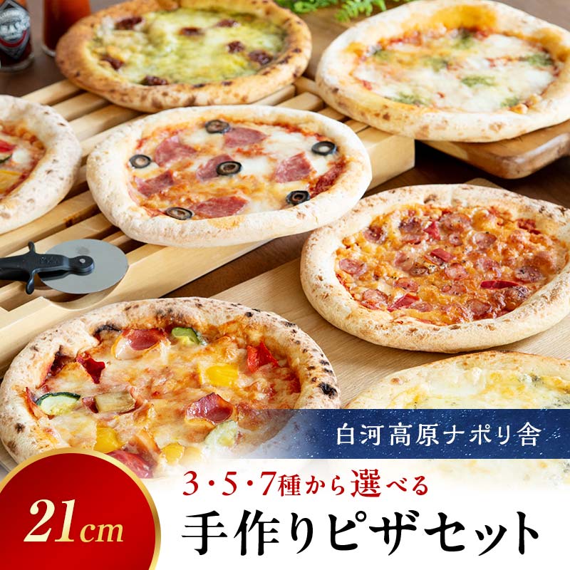【ふるさと納税】大満足ピザ 白河高原ナポリ舎 3枚／5枚／7枚セット 食べ比べ（各種8インチ） ピザ 冷凍 おかず 冷凍 惣菜 加工品 食品 F24R-094var