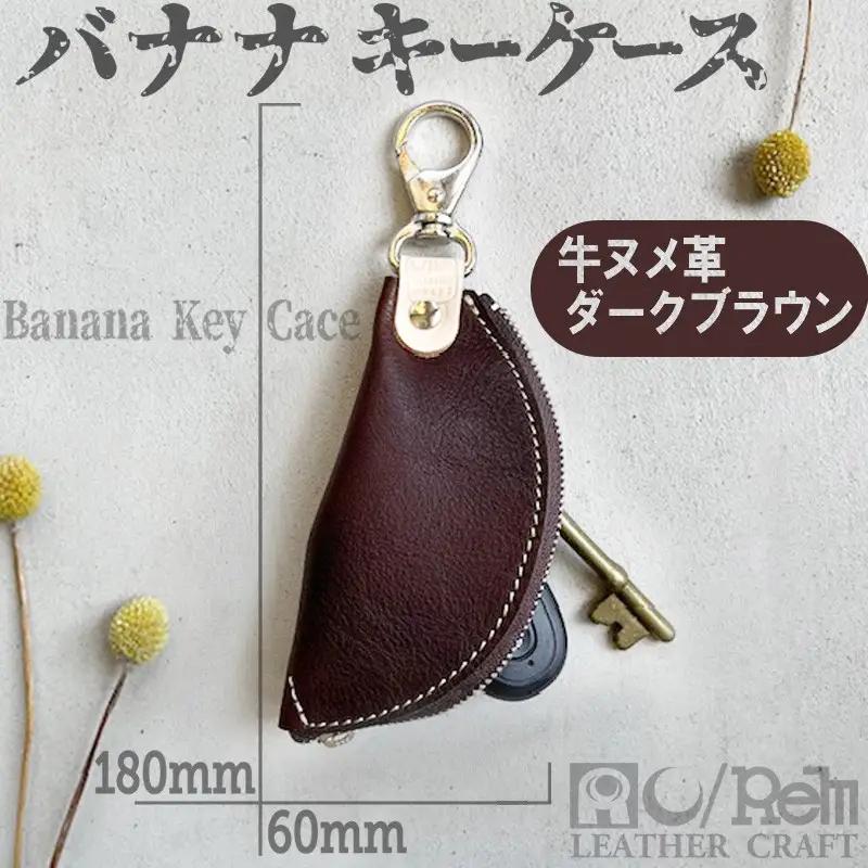 バナナキーケース 牛革ケース ダークブラウン