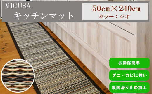 MIGUSAキッチンマット（２．４ｍ-ジオ） 322032_CR004VC03
