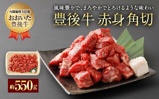 074-386x1 豊後牛 赤身角切 モモ肉 約550g 牛肉