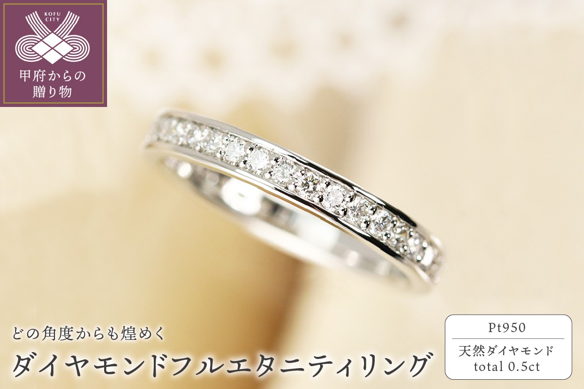
                  ＜ 甲府ジュエリー ＞Pt950　0.50ct　ダイヤモンド　フルエタニティリング-R0058【サイズ：6号～17号※0.5号刻み】
                