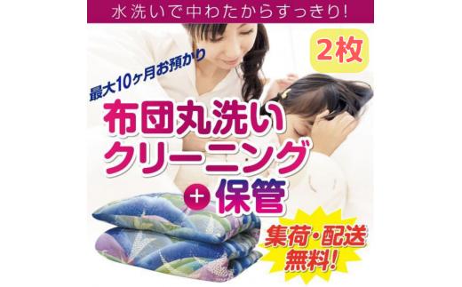 
布団丸洗いクリーニング（２点パック）　最長10ヶ月の保管サービス付き
