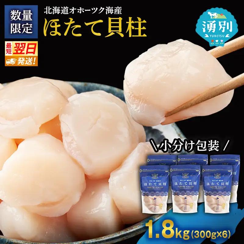 最短当日発送 湧別沖 ほたて貝柱 300g×6パック ほたて