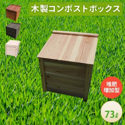 ふるさと納税 北名古屋市 ベランダに置けるおしゃれな木製コンポスト(堆肥増加型)☆クリアホワイト☆