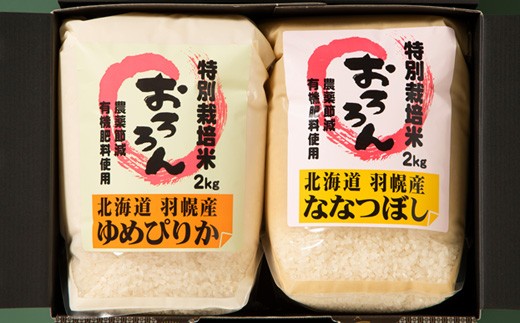 【2025年産】 北海道羽幌産 特別栽培米 ゆめぴりか2kg・ななつぼし2kgセット