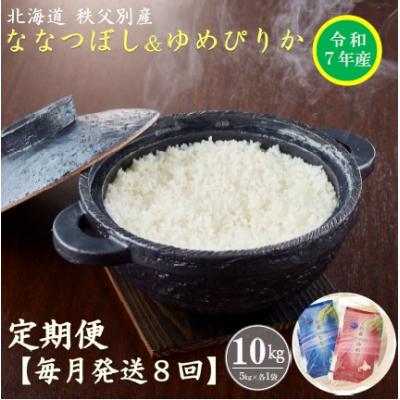 ふるさと納税 秩父別町 【先行受付】令和7年産ななつぼし&amp;ゆめぴりか定期便80kg(毎月)【R7UD-02】