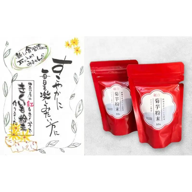 紅白菊芋粉末  50g×2袋  イヌリン ビフィズス菌 食物繊維 脂肪吸収 血糖値 菊芋 キクイモ 綾瀬市 野菜加工品 加工食品 きくいもパウダー 神奈川県綾瀬市産紅白きく芋 お腹の調子を整える 脂肪