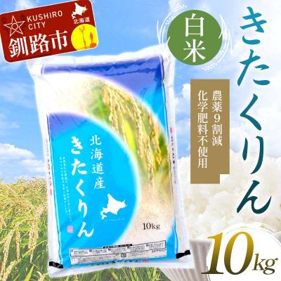 ふるさと納税 釧路市 【令和7年度産】【新米】農薬9割減・化学肥料不使用きたくりん 10kg 白米 F4F-9480