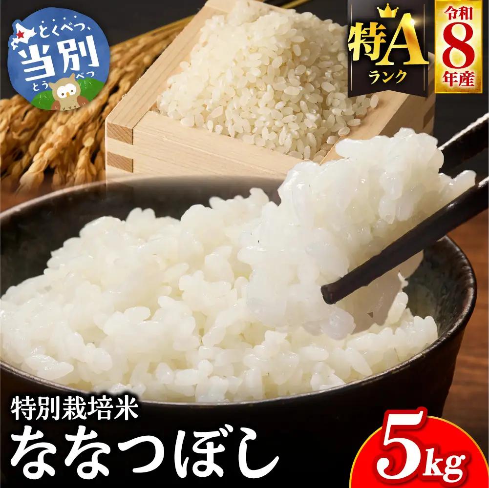 【令和8年度先行受付】大塚農場 特別栽培米ななつぼし　5kg | 米 白米 北海道 当別町