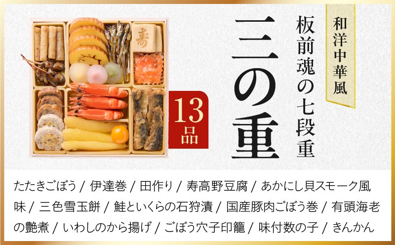 おせち「板前魂の七段重」和洋中華風 七段重 77品 7人前 6.8寸 鮑＆おこわ＆豚角煮＆ローストビーフ＆ステーキ＆焼売4種＆餃子2種＆たこちまき 付き【おせち料理 板前魂 贅沢おせち お節 惣菜 冷