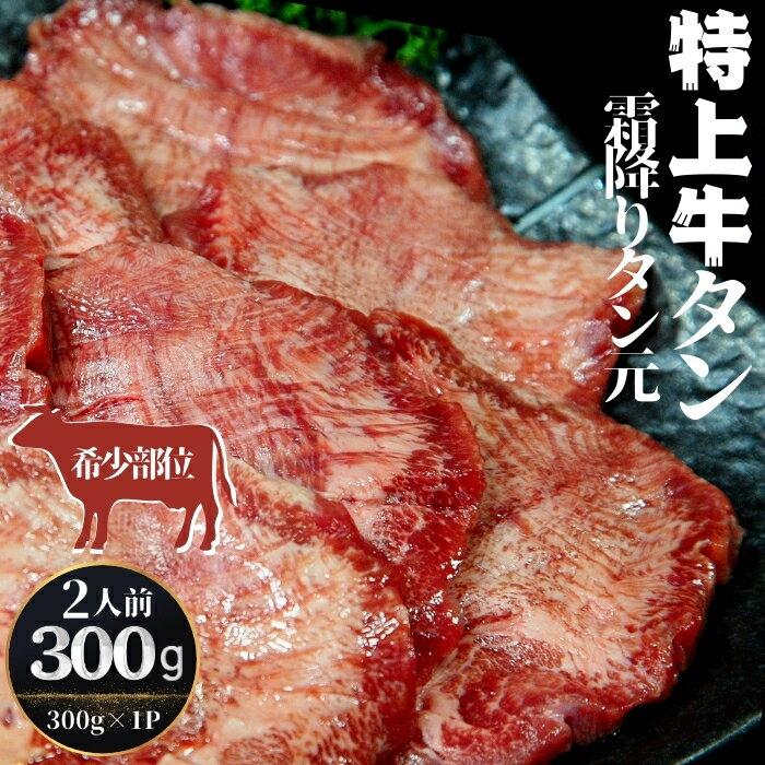 【ふるさと納税】特上霜降り牛タン 300g（300g×1パック 2人前） 希少部位 タン元 厚切り 塩味 柔らか 小分け 牛タン 牛たん たん元 牛肉 特上 霜降り 冷凍 焼肉 バーベキュー BBQ 宮城県 東松島市 オンラインワンストップ 対応 自治体マイページ 佐利 Q