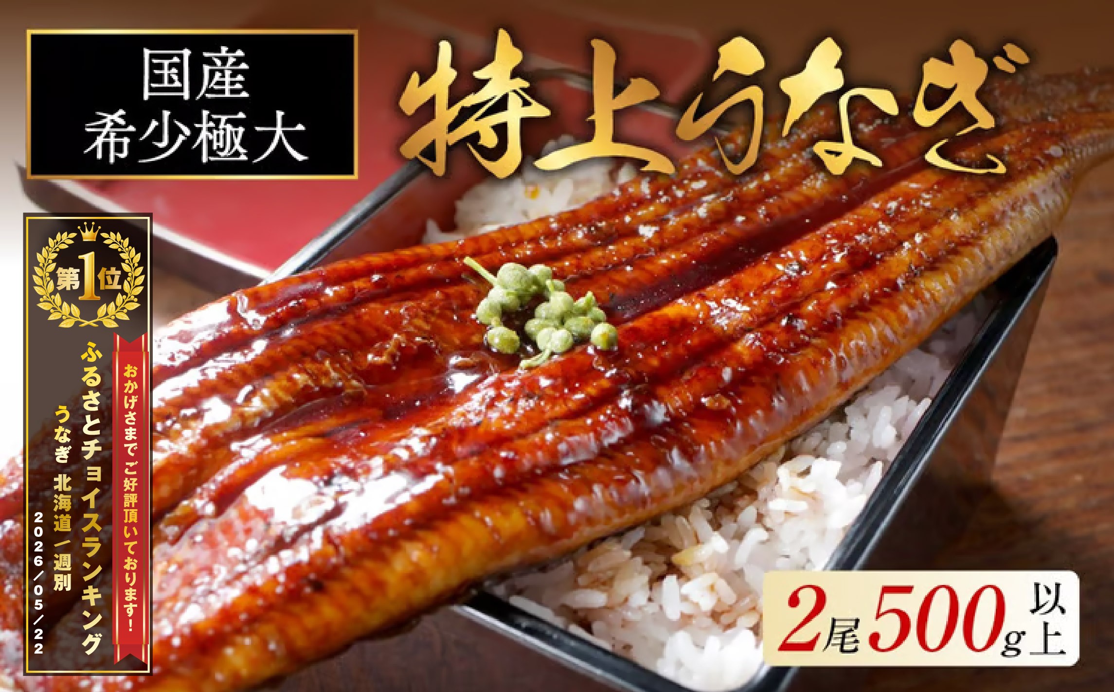 
                  御礼！ランキング第1位獲得！国産 希少 極大 特上うなぎ 250g 2尾 （ 国産 うなぎ 鰻 ウナギ 蒲焼き 蒲焼 かばやき 魚 魚介 魚貝 海鮮 うな重 ひつまぶし 蒲焼 訳あり ギフト 人気 おすすめ 北海道 別海町 250g 2尾 国産 うなぎ 鰻 ウナギ 蒲焼き 蒲焼 かばやき 魚 魚介 魚貝 海鮮 うな重 ひつまぶし 蒲焼 訳あり ギフト 人気 おすすめ）
                