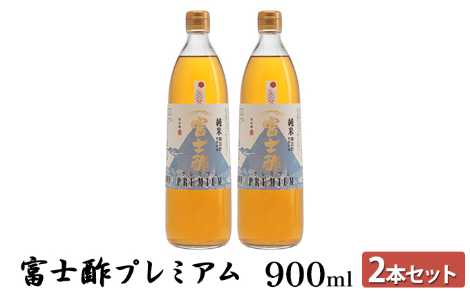 富士酢プレミアム900ml 2本セット 飯尾醸造 調味料 富士酢プレミアム お寿司 酢の物 炒め物 純米酢 酢漬け ドレッシング 