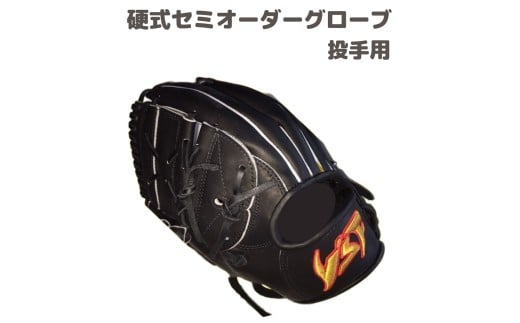硬式セミオーダーグローブ（グラブ）（投手用）【野球工房ｉプラス】：標準仕様（本体カラー：ブラック　指カバー：なし）　右投げ用