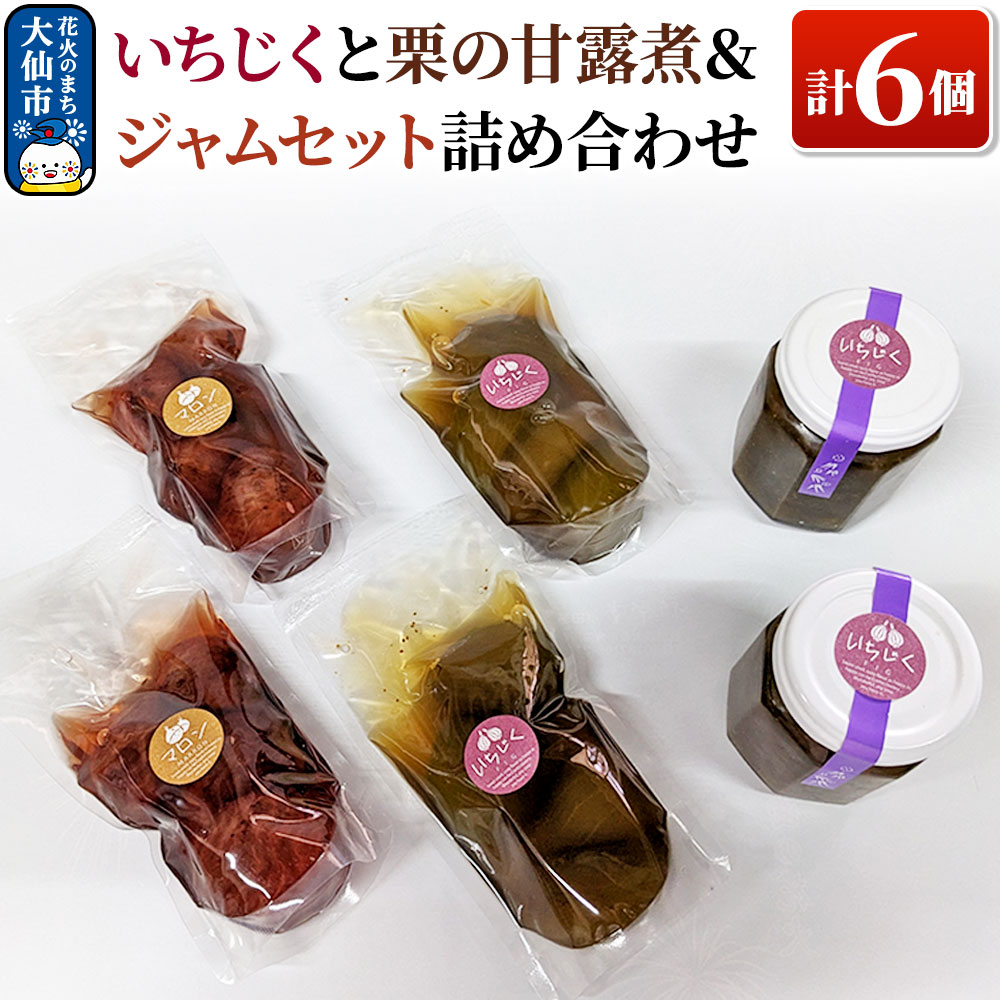 【ふるさと納税】いちじくと栗の甘露煮＆ジャムセット 計6個 詰め合わせ【新栄堂小田島】