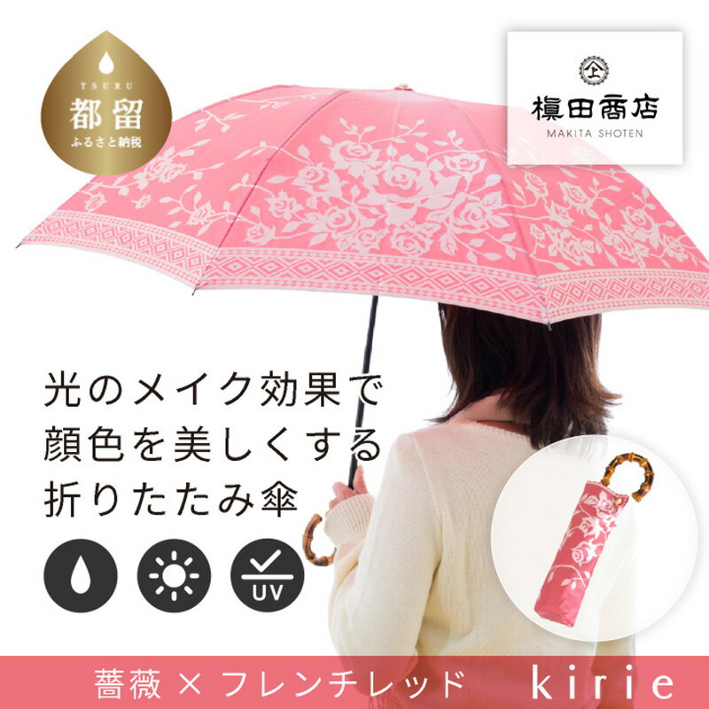 【ふるさと納税】【槙田商店】晴雨兼用折りたたみ傘　kirie　バラ　フレンチレッド | 国産 ブランド 日本製 ギフト 婦人 母の日 記念日 クリスマス 送料無料 おしゃれ 軽量 バンブー持ち手 富士山の雪解け水で鮮やかに染められた糸を織ったジャカード生地！