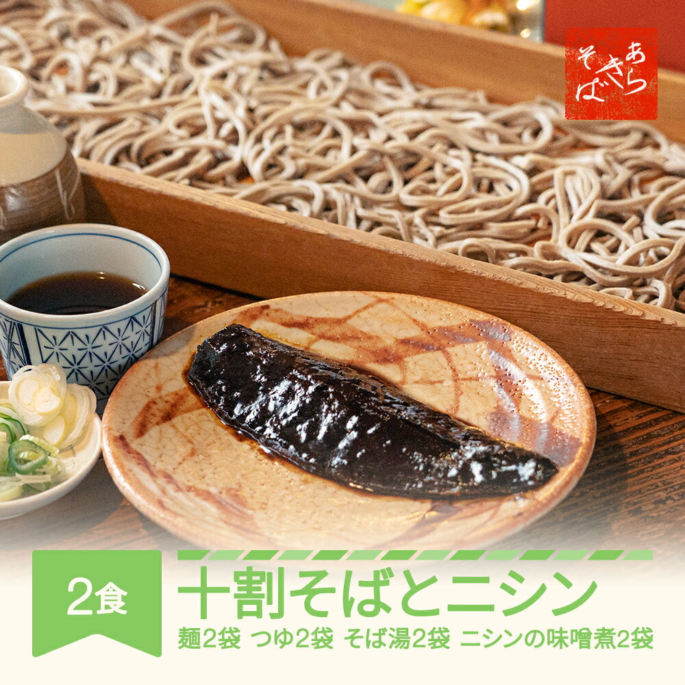 【ふるさと納税】あらきそば 冷凍そば、にしんセット2食 国産 蕎麦 ニシン 送料無料 ※沖縄・離島への配送不可 ar-sbnix2