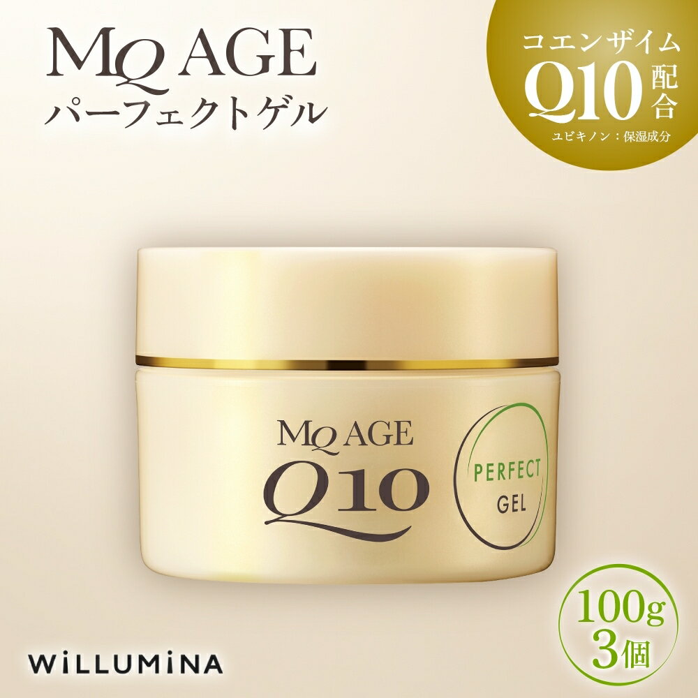 【ふるさと納税】 エムキュー エイジ パーフェクトゲル TA 100g 3個 ウィルミナ コエンザイム UMN043