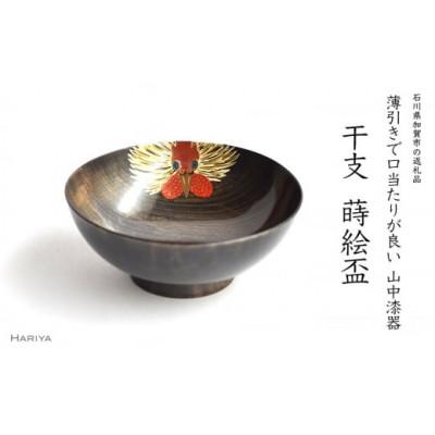 ふるさと納税 加賀市 酉蒔絵 干支栃盃(とり 黒摺)