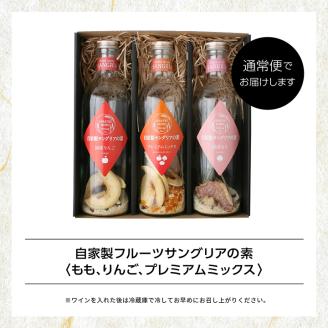 おうちでお手軽サングリアの素セット【ＧＮＳ】