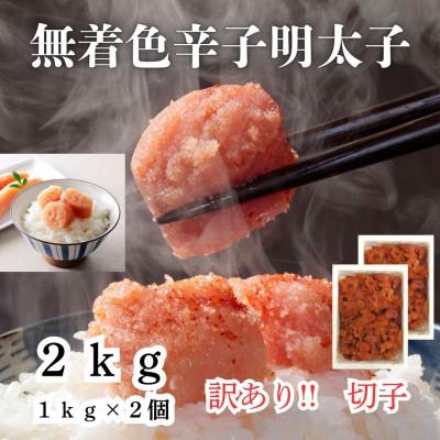 ふるさと納税 桂川町 辛子明太子無着色(切子)訳あり!2kg(1kg×2個)(桂川町)