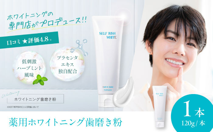 
            セルフリッシュホワイト プラセンタ配合 薬用ホワイトニング歯磨き粉 1本（120g） はみがきこ 歯磨き粉 日用品 消耗品 健康 愛媛県大洲市/Gross Mountain合同会社 [AGCQ001]
          