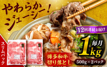 【 全12回 定期便 】 博多 和牛 切り落とし 1kg ( 500g × 2P ) 糸島 【幸栄物産】 [ABH016]  牛肉 肉じゃが すき焼き 炒め物 用  ランキング 上位 人気 おすすめ