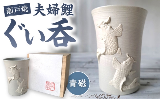 【瀬戸焼】 夫婦鯉 ぐい呑 青磁 【立峰陶苑】 / 酒器 カップ ぐい呑み ギフト / 瀬戸市 [BBEJ003]