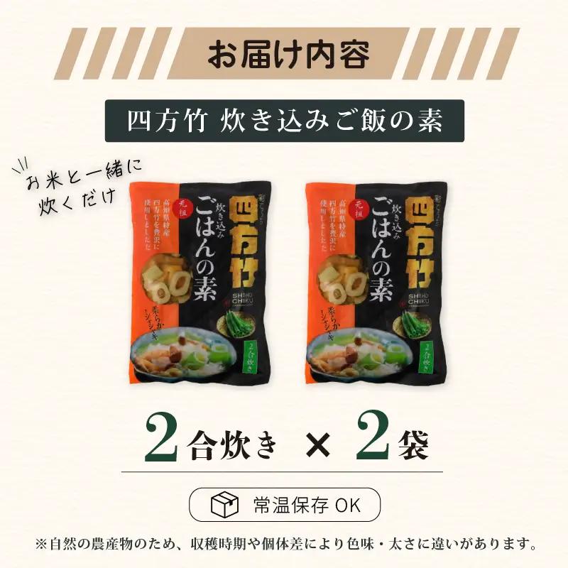 【期間限定】 国産 四方竹 炊き込みごはんの素 2合炊き×2袋 (2026年11月～発送) | シホウチク 筍 たけのこ 特産 珍味 希少 高知 南国市