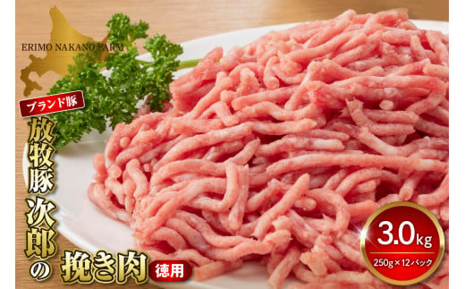 徳用豚ミンチ！放牧豚次郎の挽き肉3kg！【er008-009】