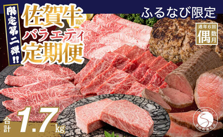 【ふるなび限定】偶数月が楽しみになる！ 佐賀牛定期便 第2弾 バラエティ定期便【有田まちづくり公社】牛肉 全6回 計1.7kg 定期便 肉 黒毛和牛 ロース サーロイン しゃぶしゃぶ 焼肉 ステーキ ローストビーフ おすすめ ギフト 贈答 10万円 100000円 za037 FN-Limited-SP