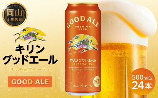 キリン グッドエール ＜岡山市工場産＞ 500ml 缶 × 24本 | お酒  ビール 麦酒 アルコール 飲料 晩酌 飲み会 宅飲み 家飲み 宴会 ケース ギフト
