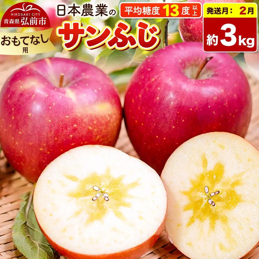 【27年2月発送】りんご サンふじ【おもてなし用】約3kg 平均糖度13度以上 青森県 弘前市 果物 フルーツ 林檎 リンゴ くだもの