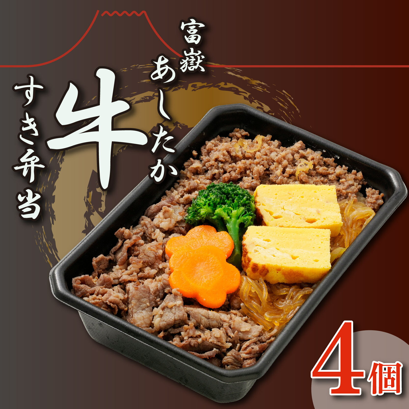 【ふるさと納税】 富嶽あしたか牛すき弁当 4個 セット すき焼き 弁当 牛肉 ブランド牛 あしたか牛お惣菜 冷凍 電子レンジ 簡単調理 ギフト 静岡 長泉町 駅弁 株式会社桃中軒