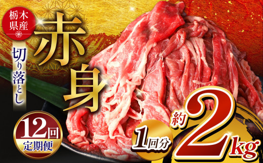 訳あり【定期12回】 栃木県産牛 赤身切り落とし 約2kg | 肉 にく 牛肉 焼肉 ご褒美 ふるさと納税 栃木県 那珂川町 送料無料