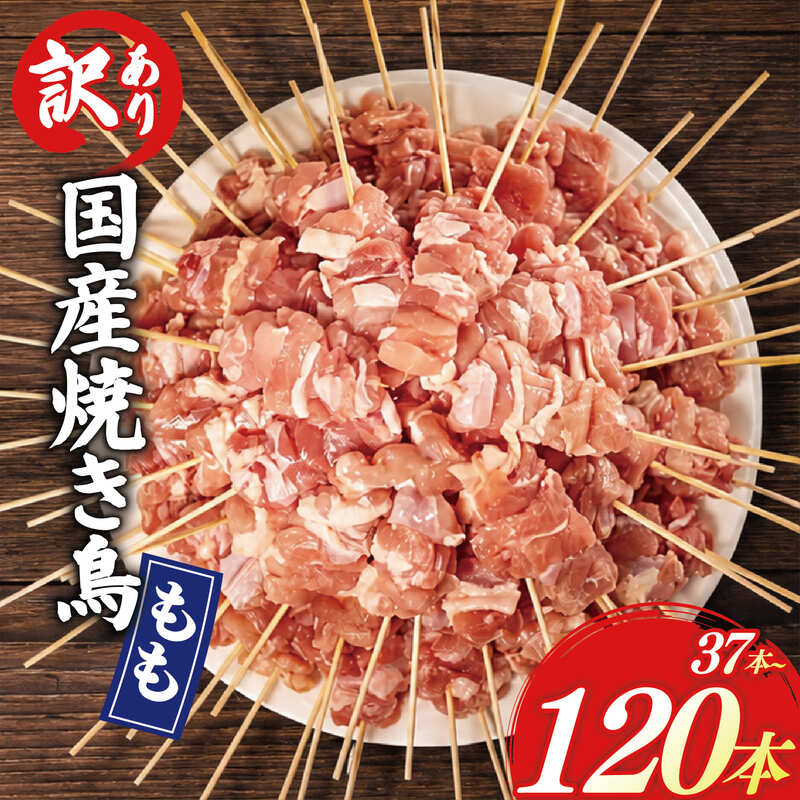 【ふるさと納税】 ＜選べる＞訳あり！業務用 箱入り 国産 鶏モモ 焼き鳥セット 37～120本 焼鳥 やきとり 鳥もも とりもも グルメ お惣菜 おつまみ 冷凍 国産 焼き鳥 串 鶏肉 バーベキュー BBQ パーティ おかず 焼き鳥 焼鳥 やきとり 鶏肉 とり肉 おかず 滋賀県 日野町