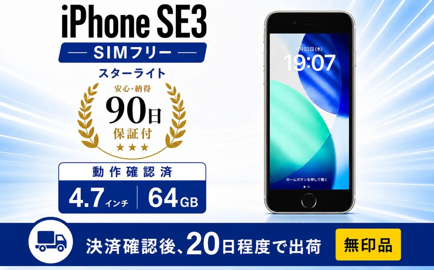 【数量限定】 iPhone SE3 64GB スターライト 無印品 ｜ iPhone iPhoneSE Apple simフリー スマホ 携帯 中古 家電